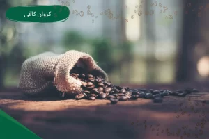 ترکیب قهوه روبوستا و عربیکا