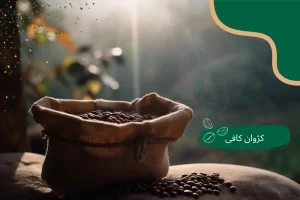 ترکیب قهوه عربیکا