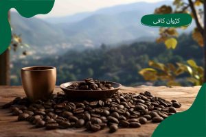 قهوه کلمبیا سوپریمو