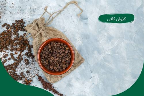 قهوه روبوستا