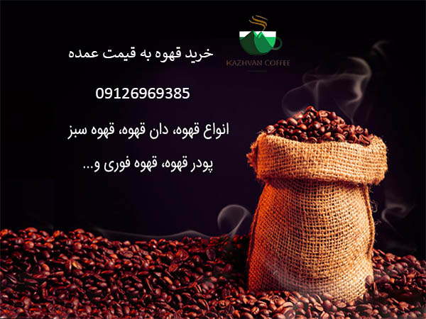 خرید قهوه
