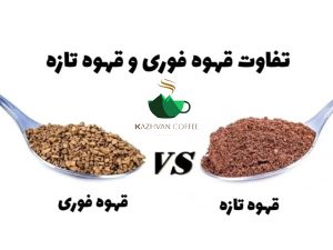 تفاوت قهوه فوری با قهوه تازه یا فله