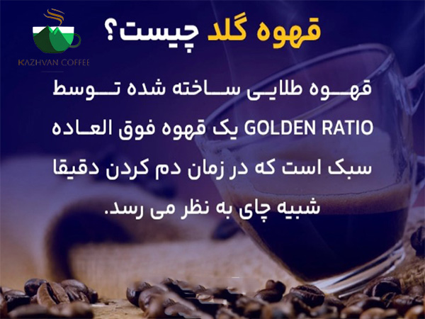 میزان کافئین قهوه فوری گلد