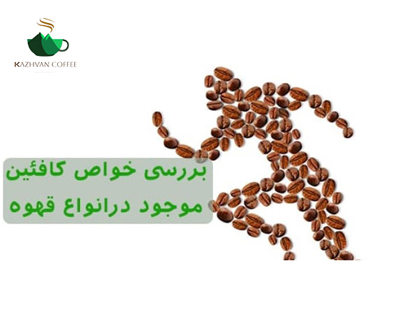 بررسی علمی تاثیر کافئین روی بدن