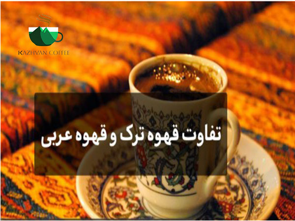 تفاوت قهوه ترک با عربی