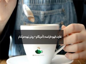 تفاوت قهوه آمریکایی با فرانسوی چیست؟