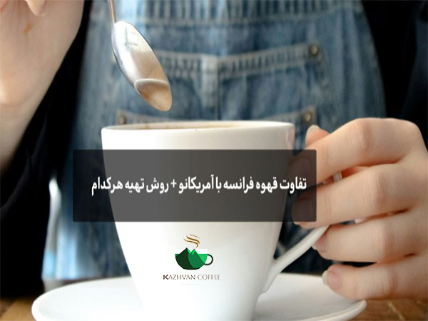 تفاوت قهوه آمریکایی با فرانسوی چیست؟