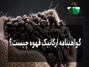 گواهینامه ارگانیک قهوه چیست؟
