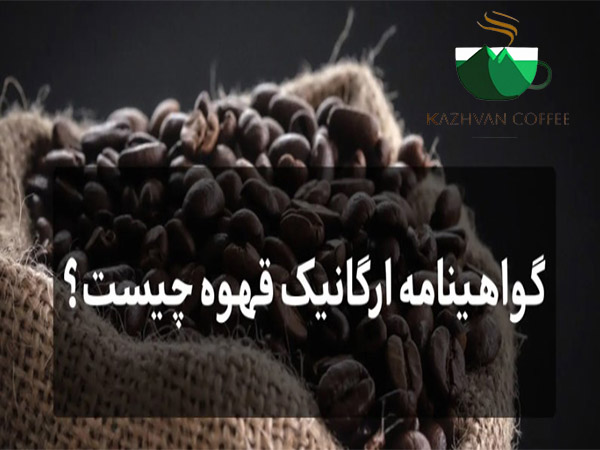 گواهینامه ارگانیک قهوه چیست؟