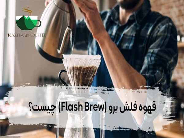 قهوه فلش برو