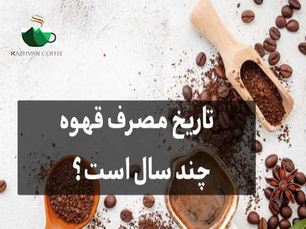 تاریخ مصرف قهوه چند سال است؟
