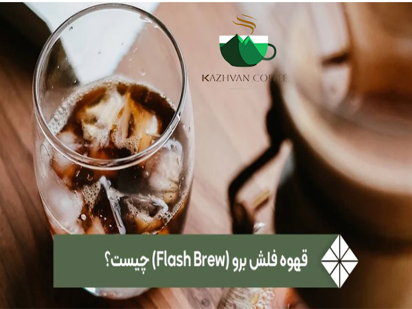 قهوه فلش برو