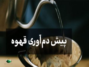پیش دم آوری قهوه چیست و چگونه است؟