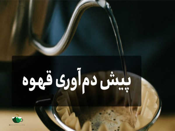 پیش دم آوری قهوه چیست و چگونه است؟
