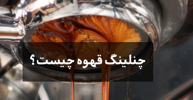 چنلینگ قهوه