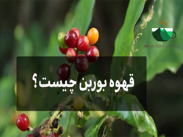 قهوه بوربن