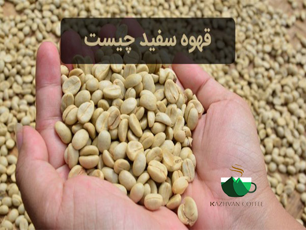 قهوه سفید