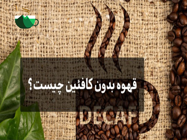 قهوه بدون کافیئن