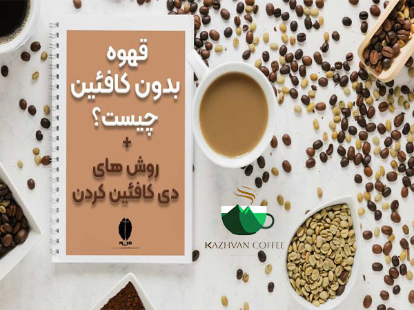 قهوه بدون کافیئن