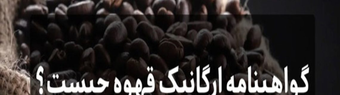 گواهینامه ارگانیک قهوه چیست؟