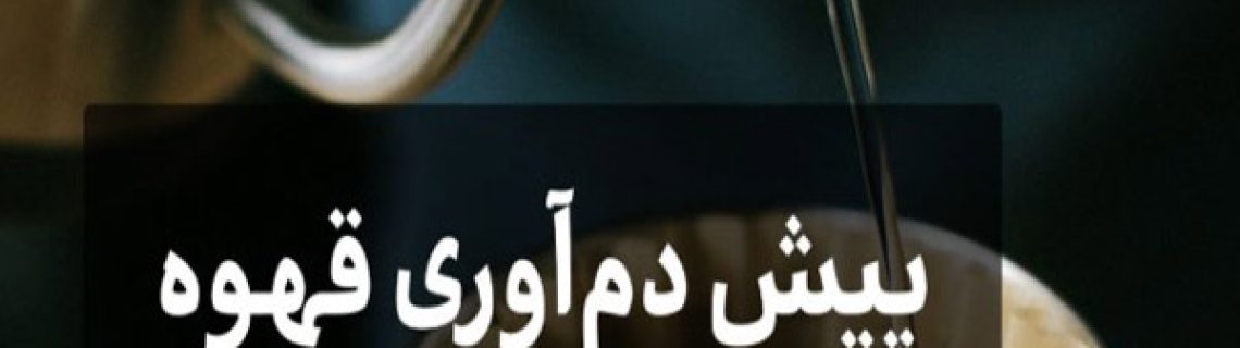 پیش دم آوری قهوه چیست و چگونه است؟