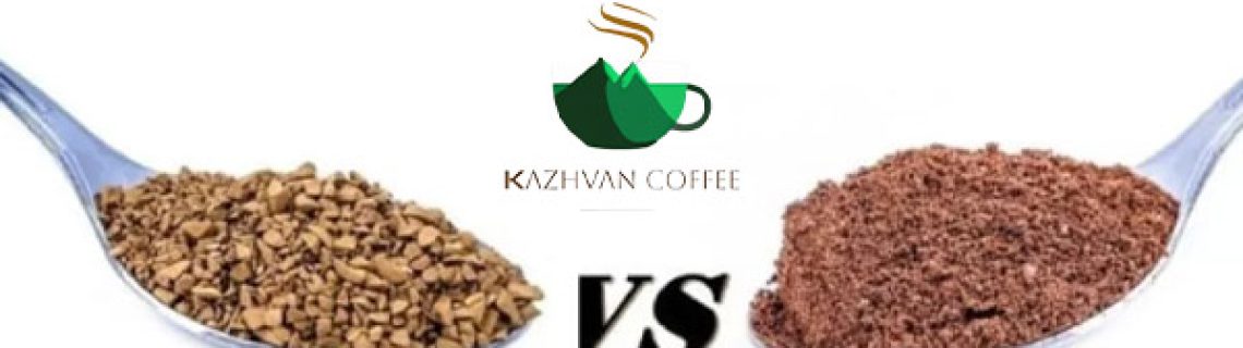 تفاوت قهوه فوری با قهوه تازه یا فله