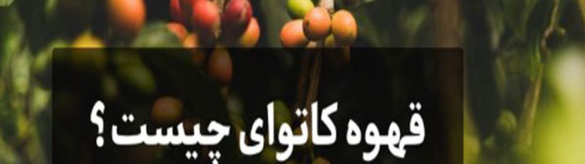 قهوه کاتوای