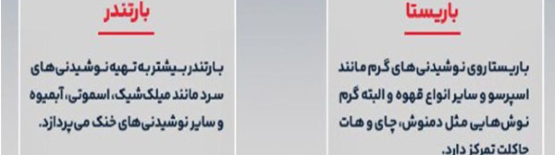 تفاوت باریستا و بارتندر