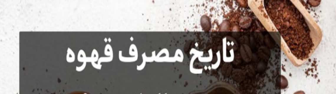 تاریخ مصرف قهوه چند سال است؟