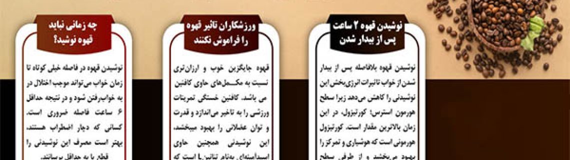 چه موقع قهوه بخوریم ؟ بهترین و بدترین زمان نوشیدنی قهوه در 24 ساعت